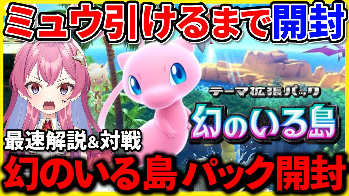 明日17日の配信おしらせだよ～ん🐰

【ポケポケ】ミュウ引けるまでガチャ回す～？新パック開封でデッキ組む！視聴者参加型バトルも💗
➡youtube.com/live/HB4gR0PXY…

ミュウ使ったデッキ組もうよ！クレカ耐久になるかもしれないが。
#幻のいる島 #ポケポケ #ポケポケ開封チャレンジ