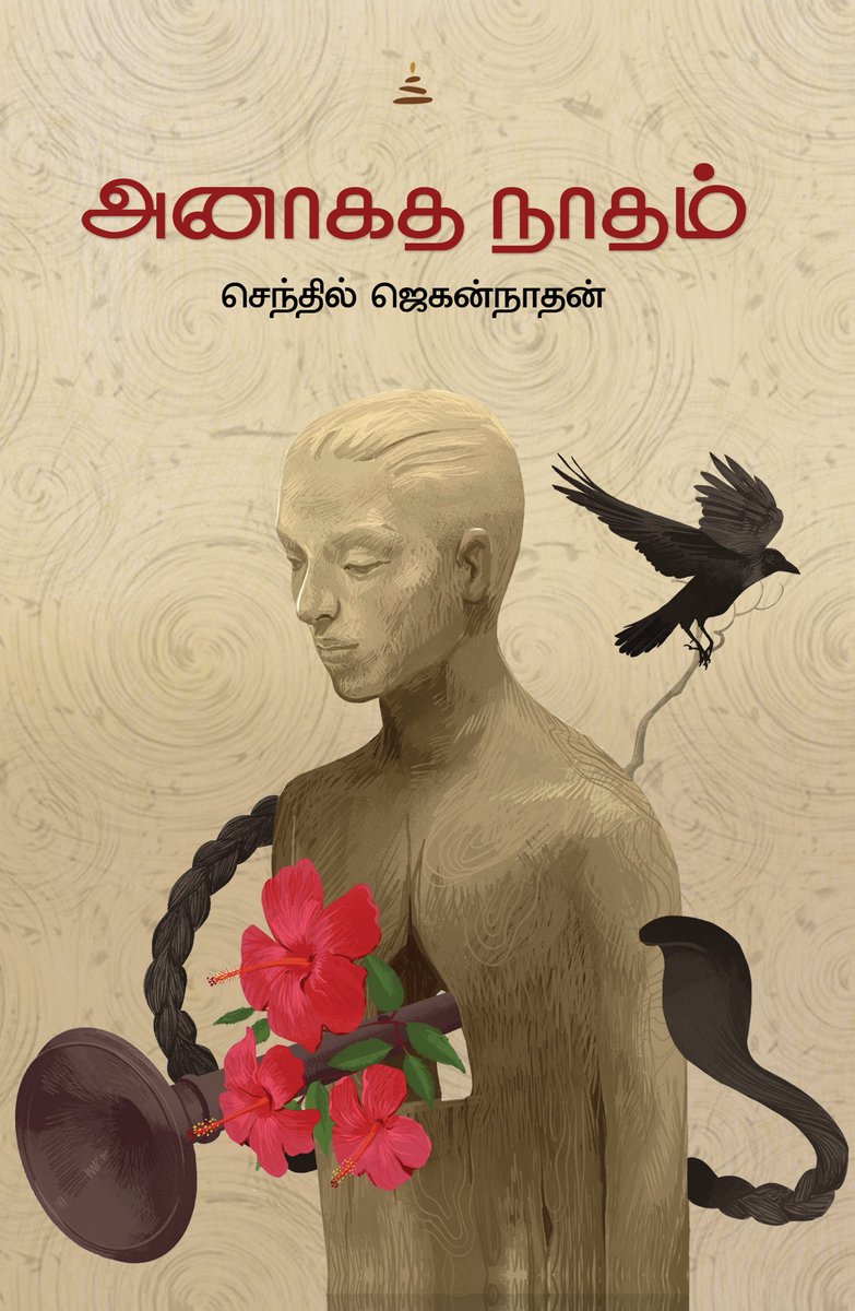 செந்தில் ஜெகன்நாதனின் இரண்டாவது சிறுகதை தொகுப்பு *அனாகத நாதம்* வரும் சென்னை புத்தக கண்காட்சியில் சொற்றுணை பதிப்பகம் வெளியீடாக வெளி வருகிறது. முதல் தொகுப்பான மழைக்கண்ணைப் போலவே இதுவும் கவனம் பெற அவரை வாழ்த்தி தொகுப்பின் அட்டைப்படத்தை மகிழ்வுடன்  வெளியிடுகிறேன்❤️🤗