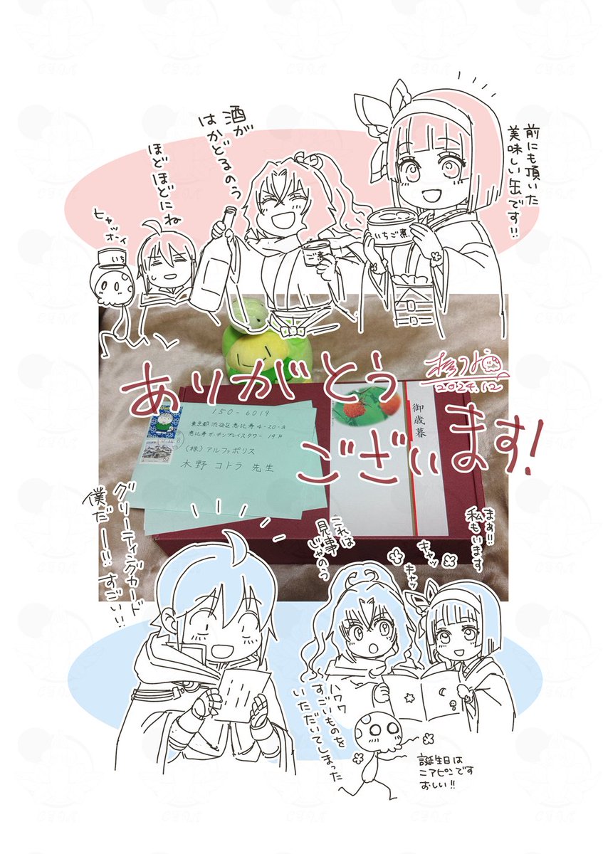 ちょっと遅くなってしまいましたが編集部を通してお二方から差し入れ(お歳暮)やお手紙いただいております!わーい!体の栄養と心の栄養ありがとうございます!!!うれしいー! 