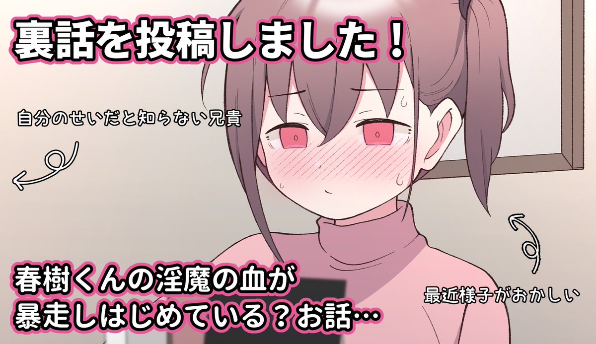 表回では夏向くんが青春しようとしてますが、裏話では兄貴のせいで春樹くんの淫魔の血が暴走しはじめ?てて、大変そうです😌🙏

裏話は毎週月曜日にFantiaで投稿中です!!!
URLはプロフィールや固定ツイートからどうぞ!! 