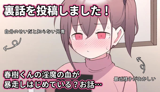 表回では夏向くんが青春しようとしてますが、裏話では兄貴のせいで春樹くんの淫魔の血が暴走しはじめ?てて、大変そうです😌🙏

裏話は毎週月曜日にFantiaで投稿中です!!!
URLはプロフィールや固定ツイートからどうぞ!! 