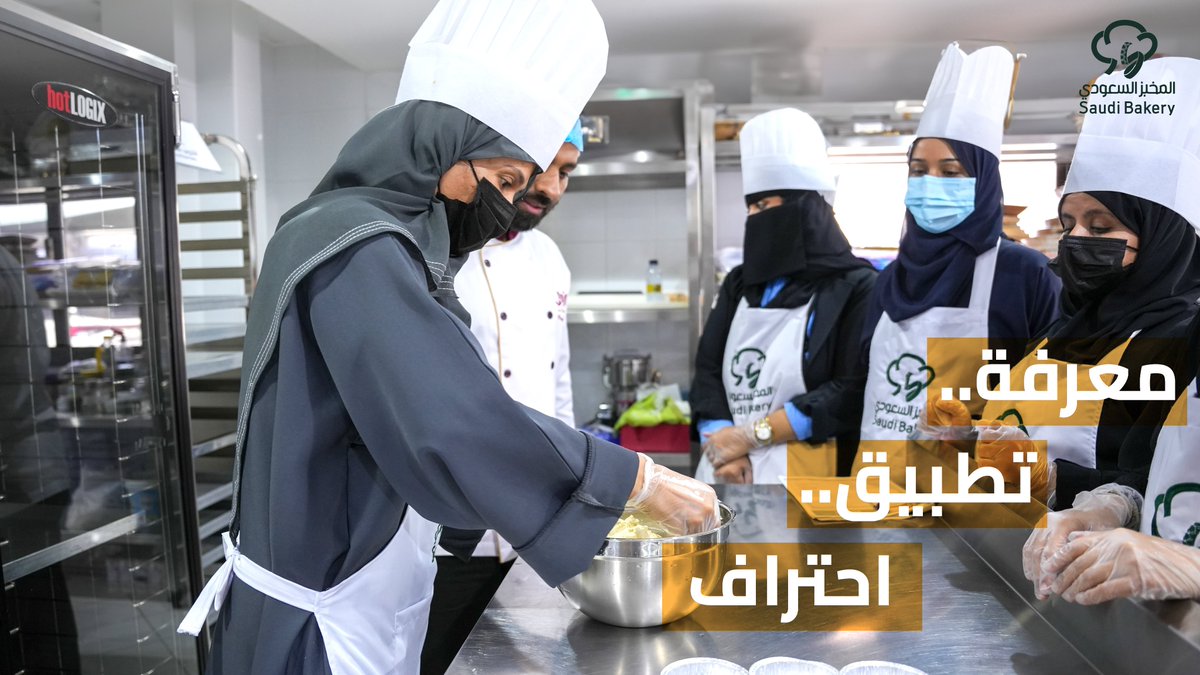 SaudiBakery_FM's tweet photo. اليوم متدرب، وغداً محترف يلهم الآخرين في #المخبز_السعودي 💫

 #المطاحن_الأولى https://t.co/D38kmzxT47
