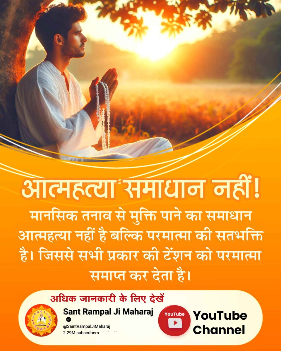 _Kundan_Dawar's tweet photo. #खुदकुशी_समस्याका_समाधान_नहीं
मानसिक तनाव से मुक्ति पाने का समाधान आत्महत्या नहीं है बल्कि परमात्मा की सतभक्ति है। जिससे सभी प्रकार की टेंशन को परमात्मा समाप्त कर देता है।
Watch SA True Story YouTube https://t.co/3IvAnjJ8et