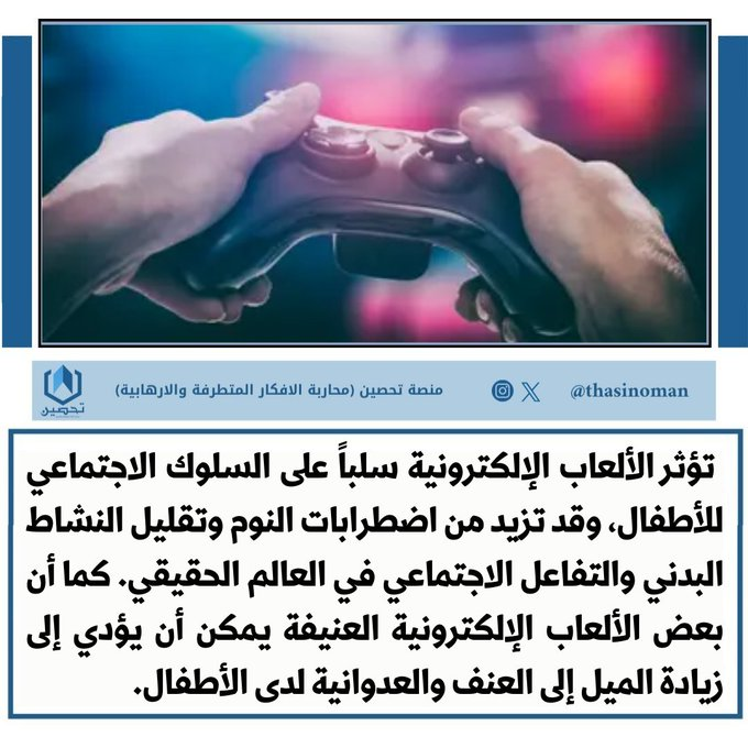 تؤثر الألعاب الإلكترونية سلباً على السلوك الاجتماعي للأطفال، وقد تزيد من اضطرابات النوم وتقليل النشاط البدني والتفاعل الاجتماعي في العالم الحقيقي. كما أن بعض الألعاب الإلكترونية العنيفة يمكن أن يؤدي إلى زيادة الميل إلى العنف والعدوانية لدى الأطفال.

#منصة_تحصين