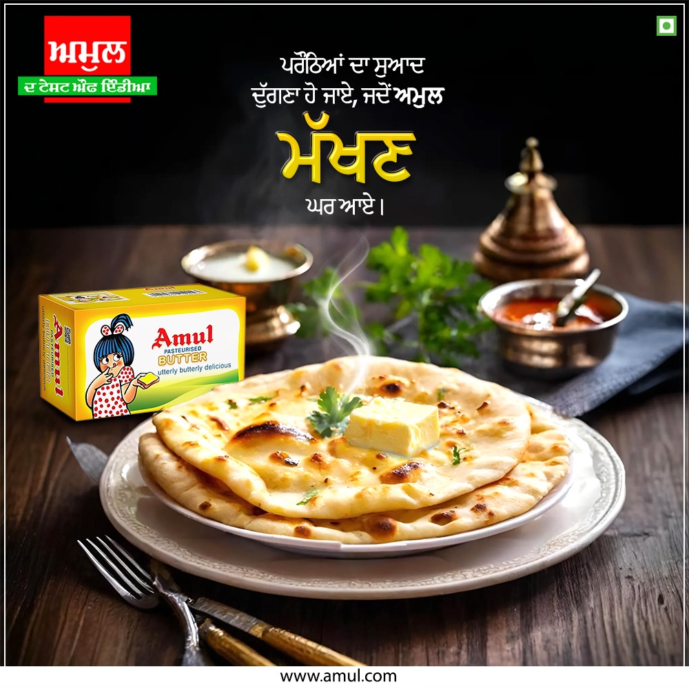 AmulPunjab's tweet photo. ਪਰੌਂਠਿਆਂ ਦੇ ਸੁਆਦ ਨੂੰ ਕਰੋ ਦੁੱਗਣਾ - ਅਮੁਲ ਮੱਖਣ ਨਾਲ !!
.
.
.
#ਅਮੁਲ #ਅਮੁਲਪੰਜਾਬ #ਪੰਜਾਬ #ਪੰਜਾਬੀ #AmulButter #AmulPunjab #SaltedButter #Butter #AmulTheTasteofIndia #India
https://t.co/HEolMYhGwY https://t.co/2YrNCnWak2
