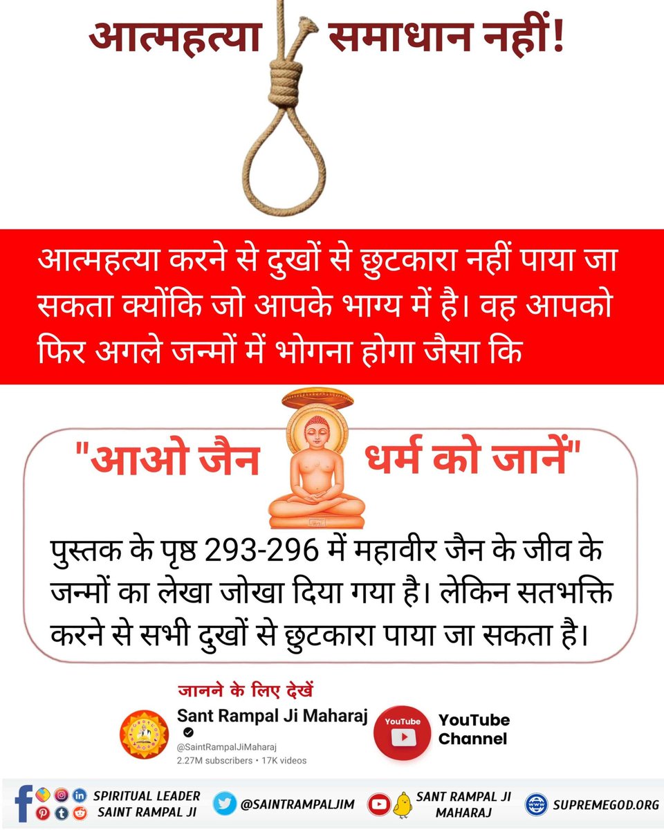 #खुदकुशी_समस्याका_समाधान_नहीं

जब किसी को दुख और मानसिक तनाव से शांति नहीं मिलती तो वह सुसाइड की सोचता है। लेकिन आत्महत्या करना महापाप है। क्योंकि भक्ति करने से सर्व पाप परमात्मा नष्ट कर देता है। जिससे हमारे दुख तो दूर होते ही हैं, साथ ही मानसिक तनाव से भी मुक्ति मिल जाती है।