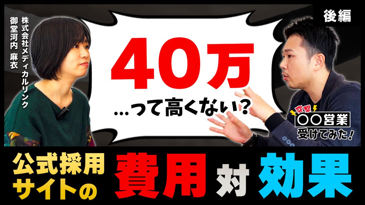 TotsugekiClinic's tweet photo. ぶっちゃけ、撮影前までは公式採用サイト作成に40万は高いと思ってました。

▽動画はこちら👇
https://t.co/0JBV7Ru2d1 https://t.co/qXjss6PtkX