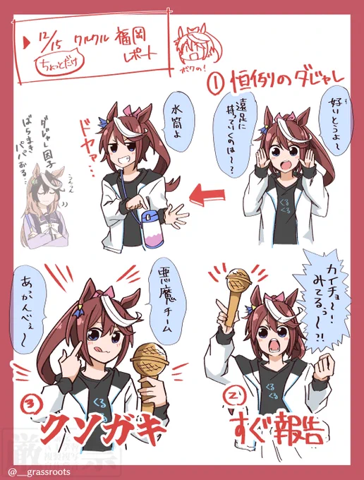 さすがに可愛すぎたのでレポ描いたよトウカイMachicoテイオーさん!!!!
ライブはほんとうにかっちょいいので配信見て!!!
 #ウマ娘クルクル福岡公演 