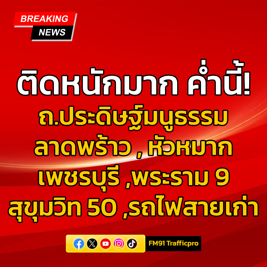 fm91trafficpro's tweet photo. 16 ธ.ค. 2567 เวลา 19.29 น. ติดหนักมากค่ำนี้!
- ถ.ประดิษฐ์มนูธรรม ขาออก เดอะคริสตัล (เอกมัย-รามอินทรา) รถชนกัน 7 คัน สน.โชคชัย เคลื่อนย้ายพ้นแล้ว
- ถ.ลาดพร้าว ขาออก มุ่งหน้า ใต้ทางด่วนลาดพร้าว ท้ายสะสมถึงซอยภาวนา
- ถ.หัวหมาก โครงการก่อสร้างปรับปรุงถนนรามคำแหง 24 และถนนหัวหมาก
- ถ.พระราม 9 ขาออก บนสะพานข้ามแยกรามฯ รถเก๋งจอดเสีย เคลื่อนย้ายพ้นแล้ว และมีปัญหาต่อเนื่องจากพื้นราบ แยกด่วนพระรามา 9-2 ท้ายสะสมถึงสามเหลี่ยมดินแดง
- ถ.เพชรบุรี ขาออก มุ่งหน้า แยกพร้อมพงษ์ ท้ายอยู่บนสะพานข้ามแยกอโศกเพชร
- แนวก่อสร้าง ถ.รถไฟสายเก่า กระทบซอยสุขุมวิท 50 รถติดทั้งซอย