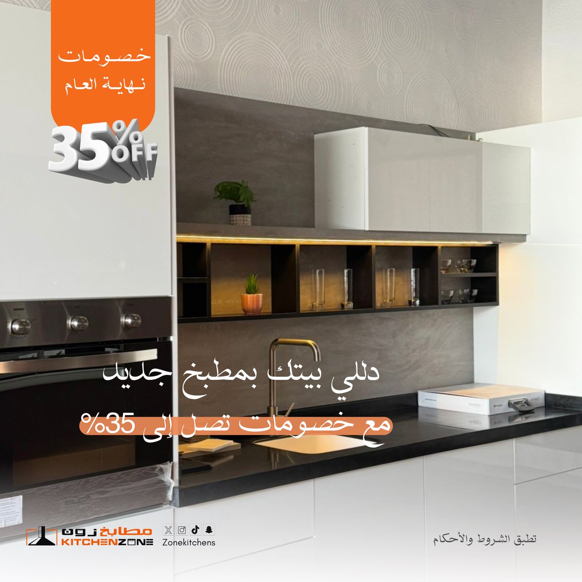 ZoneKitchens's tweet photo. عروض نهاية العام مستمرة🔥
جددي مطبخك بتصاميم عصرية وأسعار خيالية 👌🏻❤️‍🔥
كل التفاصيل عشانك، الجودة والأناقة سوا بخصومات ماتتفوت 🧡 #مطابخ_زون https://t.co/ODUNdPdgJQ