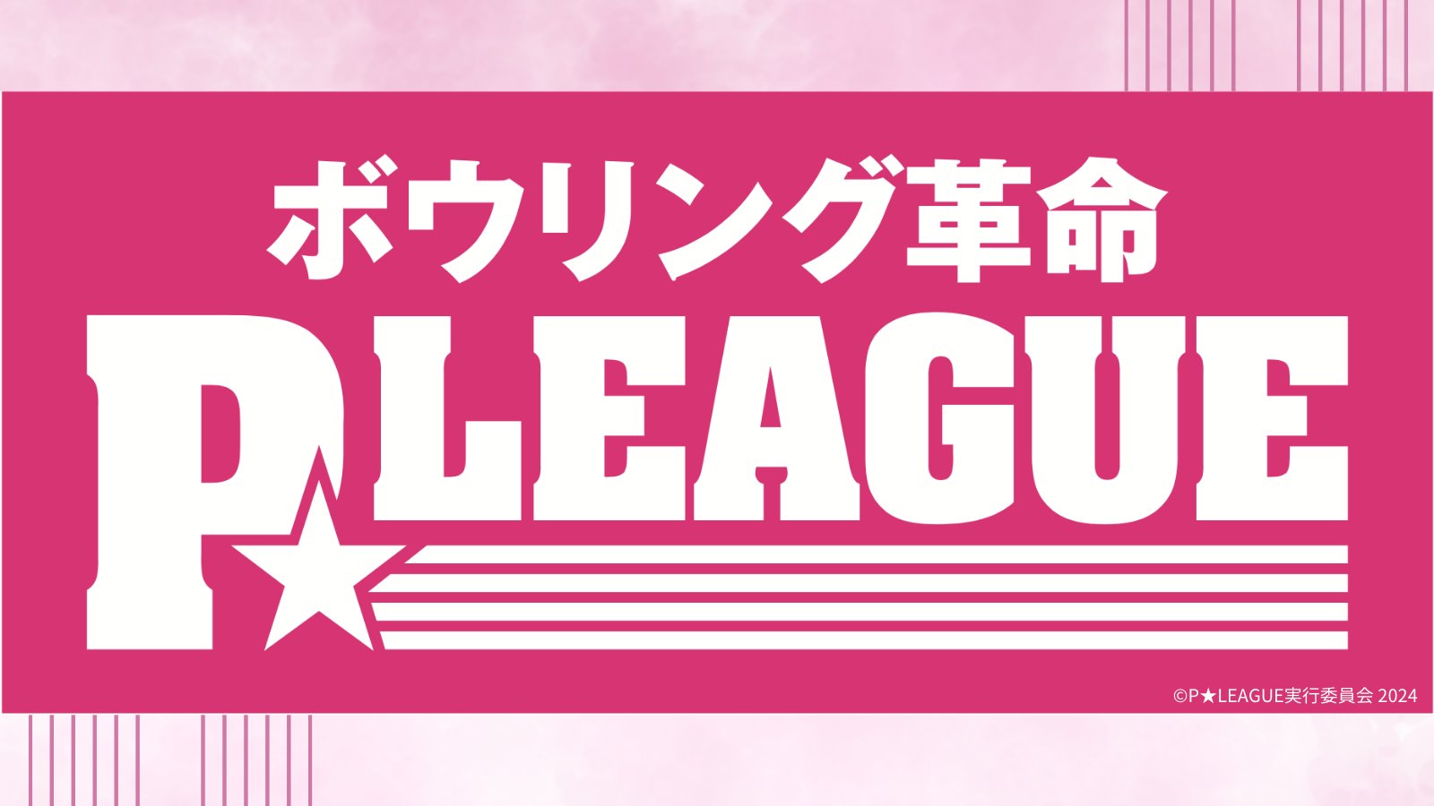 ボウリング革命Pリーグ　③⑤ mqdefault.jpg