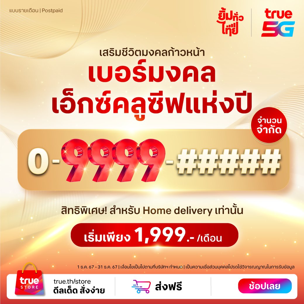 TrueMoveH's tweet photo. 📿 ก้าวไปอีกขั้นกับความมงคล ด้วยเบอร์มงคลสุด Exclusive แห่งปี 🎆 ที่จะเสริมความก้าวหน้าแบบทวีคูณ เริ่มต้นที่ 1,999 บาท/เดือน พิเศษเฉพาะ Home delivery เท่านั้น!
คลิก https://t.co/lNNCXa35PJ
ตั้งแต่ 1 ธ.ค. 67 - 31 ธ.ค. 67
*เงื่อนไขเป็นไปตามที่บริษัทฯกำหนด

#Truestore #True5G #เบอร์มงคล