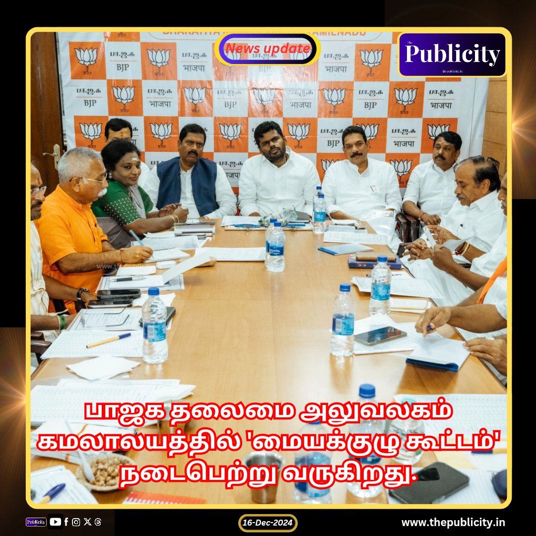 பாஜக தலைமை அலுவலகம் கமலாலயத்தில் "மையக்குழு கூட்டம்" அக்கட்சியின் மாநில தலைவர் <a href="/annamalai_k/">K.Annamalai</a> தலைமையில் நடைபெற்று வருகிறது. 

#bjp #tnbjp