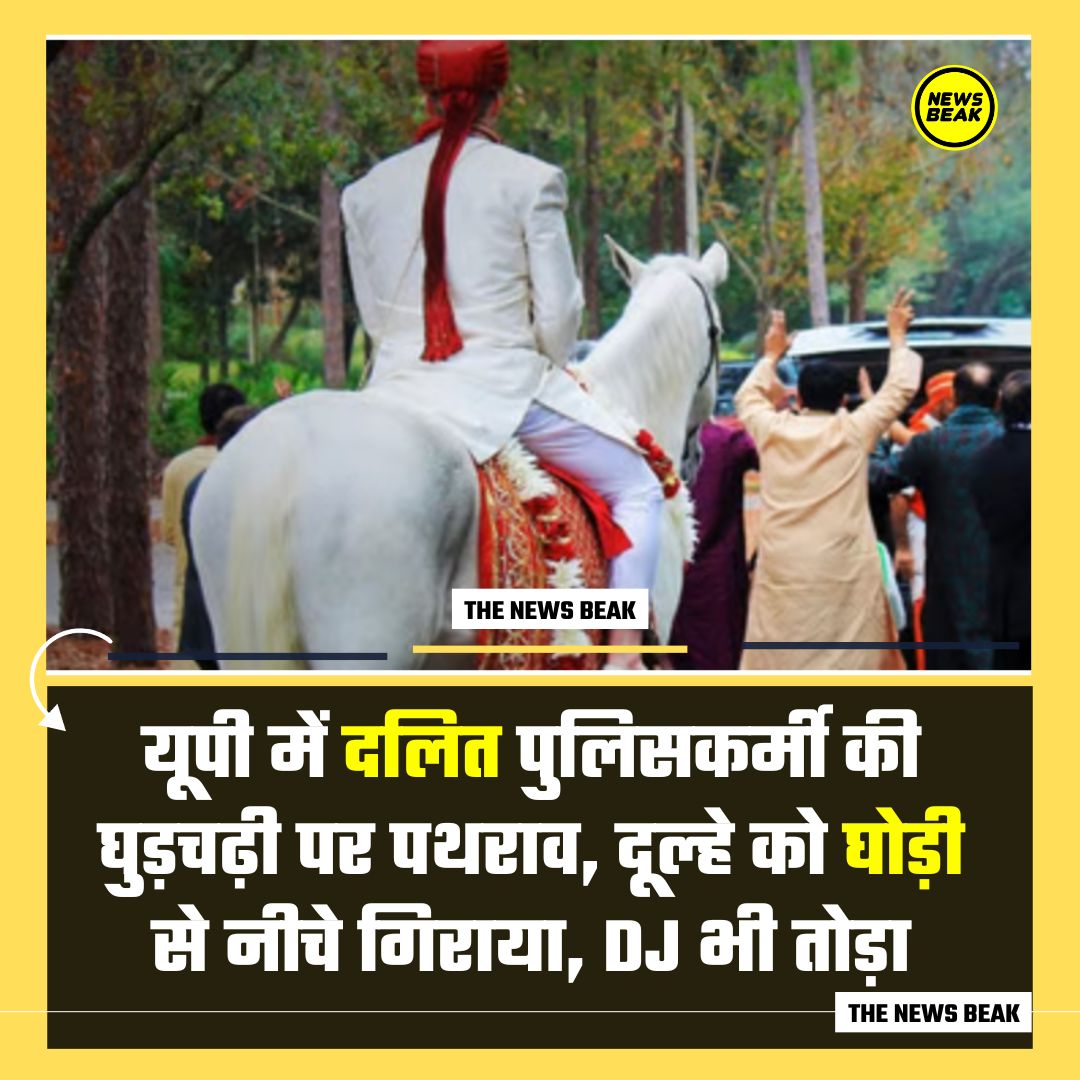 जातिवाद : उत्तर प्रदेश के बुलंदशहर के जहांगीराबाद थाना क्षेत्र में दलित पुलिसकर्मी की घुड़चढ़ी के दौरान कुछ जातिवादियों ने घुड़चढ़ी पर पथराव कर दिया। आरोप है कि दलित दूल्हे को घोड़ी से नीचे गिरा दिया गया। पुलिस ने 5 आरोपियों को गिरफ्तार कर लिया है। 

Follow <a href="/TheNewsBeak/">The News Beak</a>