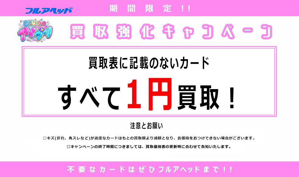 買取情報！】 12/17(火)よりひみつのアイプリ買取表に記載のないカード 
