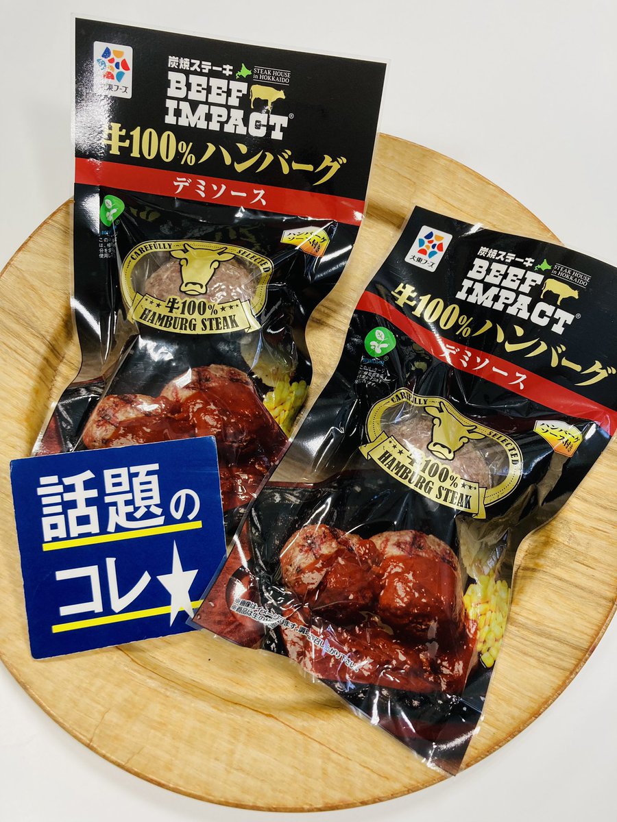 AIZAWA_FOOD's tweet photo. 道内人気店のハンバーグ揃ってます🍽
#BEEFIMPACT さんの牛100%ハンバーグ!
#ファイヤーバーグ さんからは定番に加え、チーズinハンバーグ、ポテサラinハンバーグも入荷しました🚩
#話題のコレ https://t.co/EOVGaSV4EK