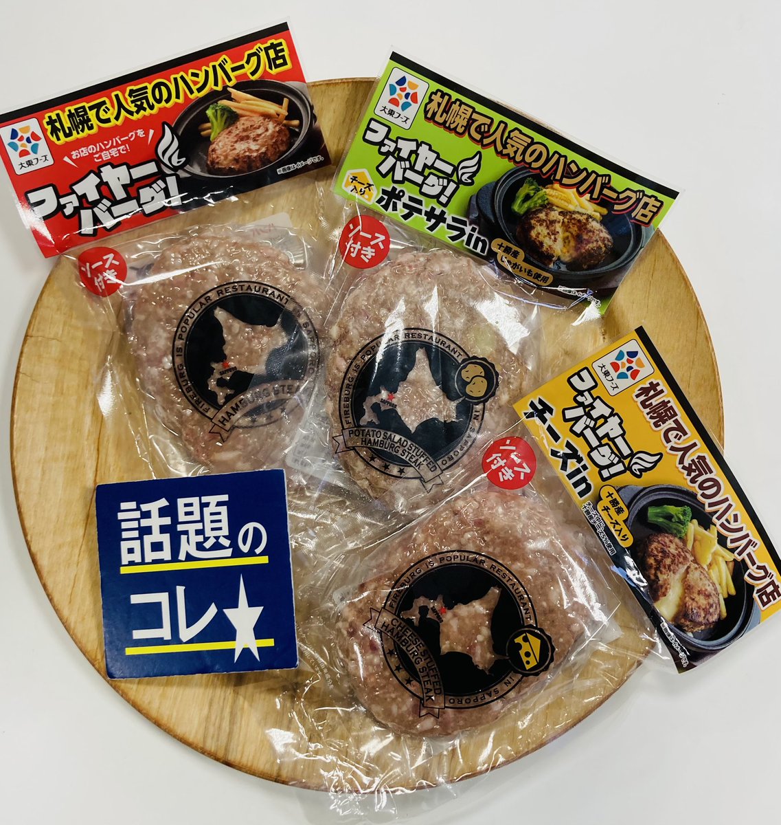 AIZAWA_FOOD's tweet photo. 道内人気店のハンバーグ揃ってます🍽
#BEEFIMPACT さんの牛100%ハンバーグ!
#ファイヤーバーグ さんからは定番に加え、チーズinハンバーグ、ポテサラinハンバーグも入荷しました🚩
#話題のコレ https://t.co/EOVGaSV4EK