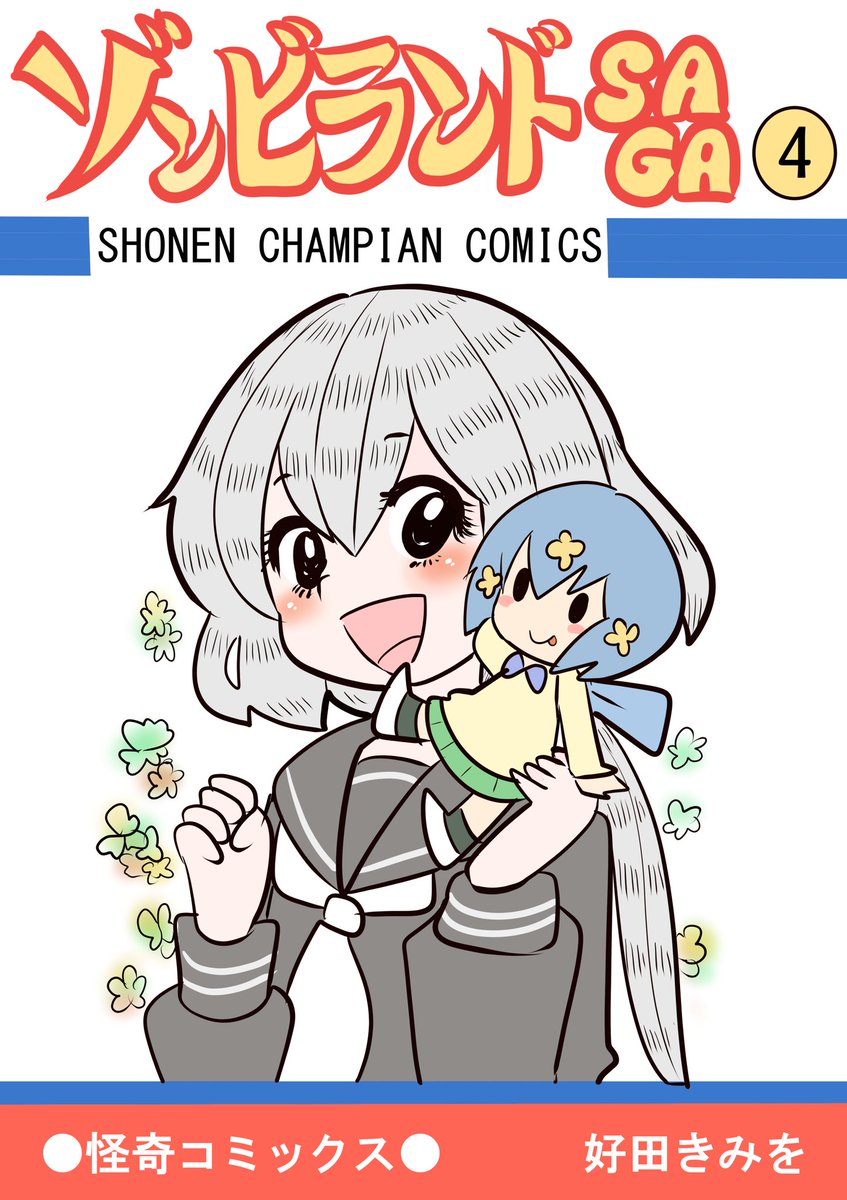 昭和の兄さんにささったらいいな
#ゾンビランドサガ 