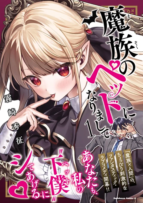 \📢『魔族のペットになりまして』/
 \ 単行本第1巻 12月26日発売!/

【おまけ収録:キャラクター初期設定資料】
📚専門店特典盛りだくさん!サイン本抽選やアクスタ付き特装版も!

ぜひお買い求めください!🦇
#魔族のペットになりまして
#まぞペット 