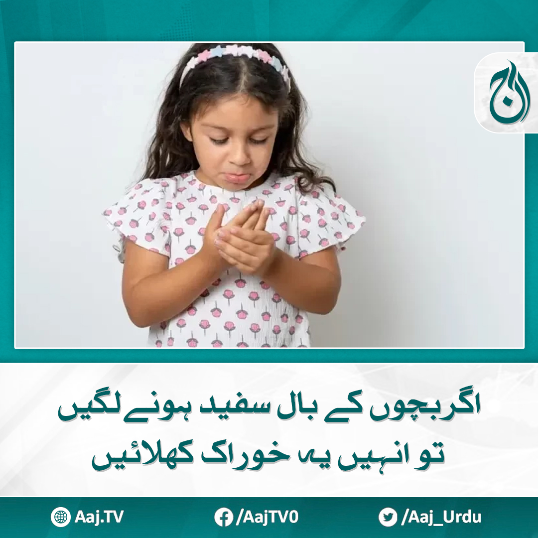 Aaj_Urdu's tweet image. 10 سے 12 سال کے بچوں کے بھی بال سفید ہونا شروع ہوجاتے ہیں

مزید پڑھیے: aaj.tv/news/30428767/

#AajNews #childeren #whitehairs