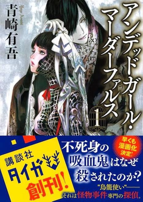 rasukaruman's tweet photo. アンデッドガール・マーダーファルス #読了 面白かったです！半人半鬼の青年真打津軽と鳥籠に入った生首の輪堂鴉夜が、「怪物専門の探偵」の探偵として活躍。この2人の掛け合いが漫才のようで楽しい。でも推理はしっかり論理的で鴉夜の推理に唸ってしまった！あと津軽もボーっとしているようで実は笑 https://t.co/PmrbuIFS29
