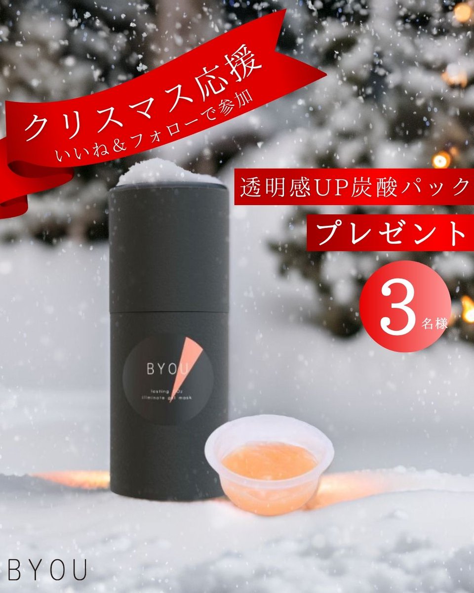 BYOU_pr's tweet photo. もうすぐクリスマス🎄✨

大切な予定が沢山あるのに、肌の準備が😂💦
そんなあなたに朗報⭐️

Instagramにて「はがした瞬間、透明感*」の約60分集中ケア炭酸パック、BYOU ラスティングCO2イルミネイトジェルマスク（1回分）を3名様にプレゼントキャンペーン中🎁💖

▼詳しくはこちら✨
https://t.co/tdA4qTHARH