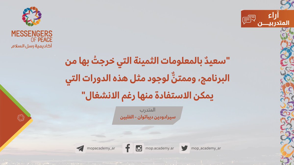 mop_academy_ar's tweet photo. 🕯️

(سيرادودين) من الفلبين، استطاع -رغم انشغاله- أن يتمّ البرنامج باللغة الفلبينية و الحمد لله..

📍أكاديمية رسل السلام باللغة الفلبينية:
https://t.co/nxLuigoNcu

📍أكاديمية رسل السلام:
https://t.co/bbB1dhulUF

#رسل_السلام
#آراء_المتدربين

▫️▫️ https://t.co/F1ecNBjr1u