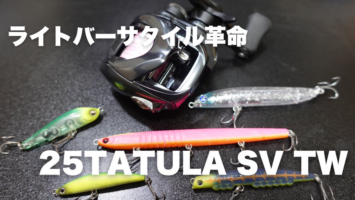 25タトゥーラsvtw 25タトゥーラ SV TW】タトゥーラにSVブースト搭載の次世代