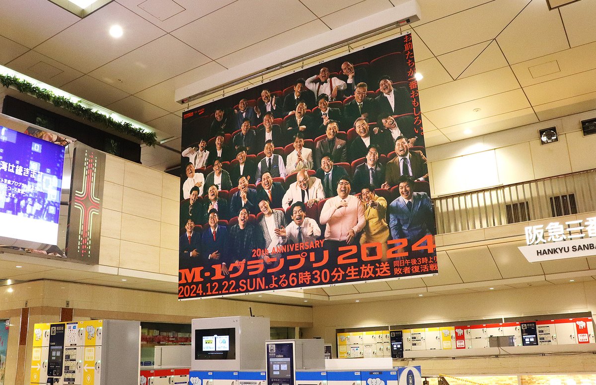 M1GRANDPRIX's tweet photo. 👑👑👑👑👑👑👑👑👑👑👑👑
　今年の梅田駅には
19組の歴代王者が勢揃い！
👑👑👑👑👑👑👑👑👑👑👑👑

いよいよ決勝は今週末！
12月22日(日)よる6時30分～生放送！

#M1
#M1グランプリ
#お前たちが一番おもしろい https://t.co/S4H0w8gwmg