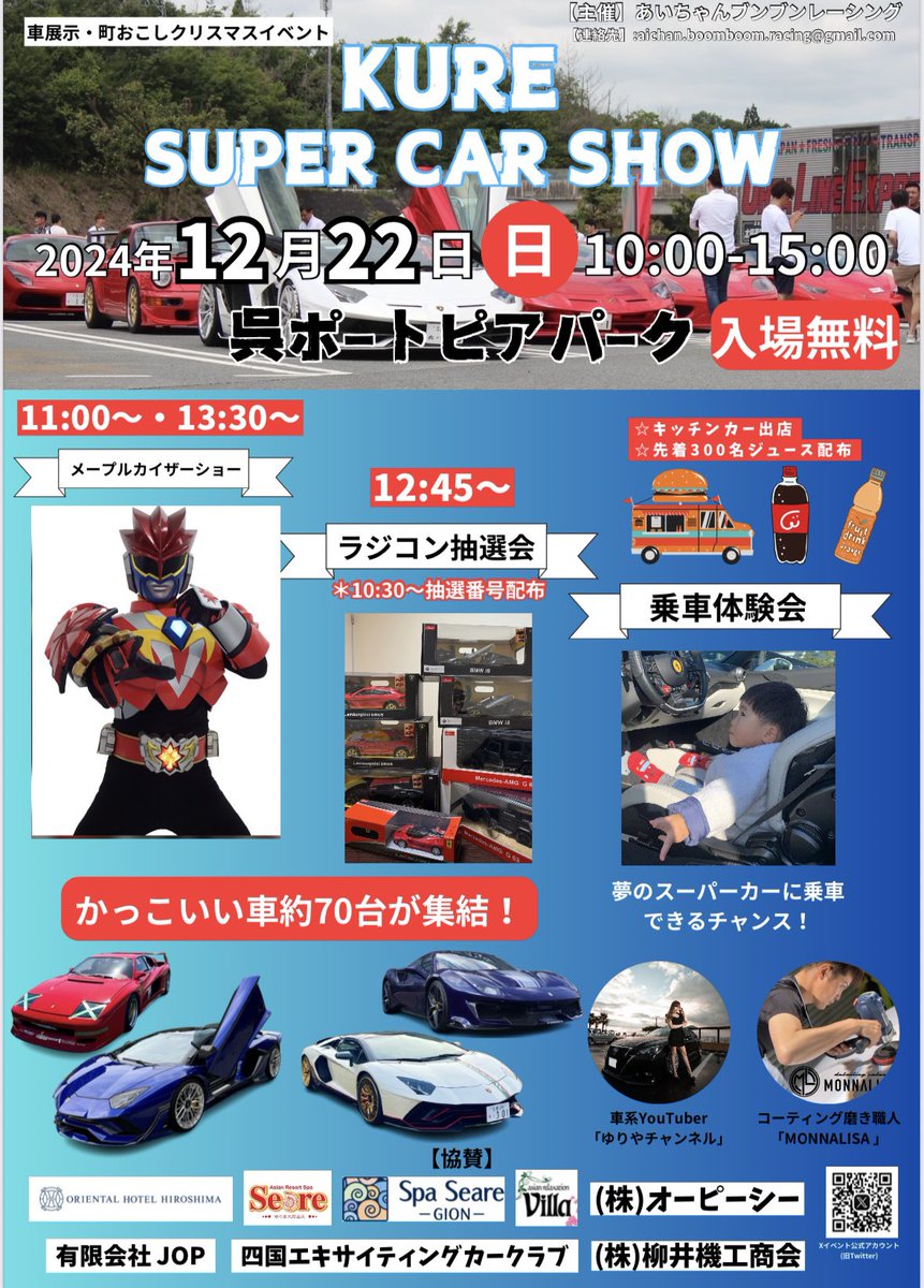 KSS_aichan's tweet photo. １２月２２日は呉ポートピアに集合！！
お子様向けラジコン抽選会は無料で誰でも参加可能です🏎️🎮✨
子ども達のためのイベントとなっておりますのでぜひ遊びに来てください🎄🎅💖

#呉#呉市#イベント#呉ポートピアパーク#KUREスーパーカーショー#スーパーカー#広島#クリスマス https://t.co/IqC9Hu2aTy
