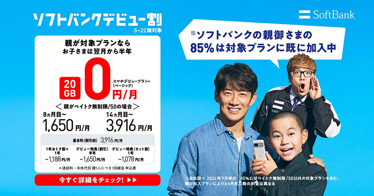 スマホデビューは #ソフトバンク がおトク！ 親が対象プランなら
