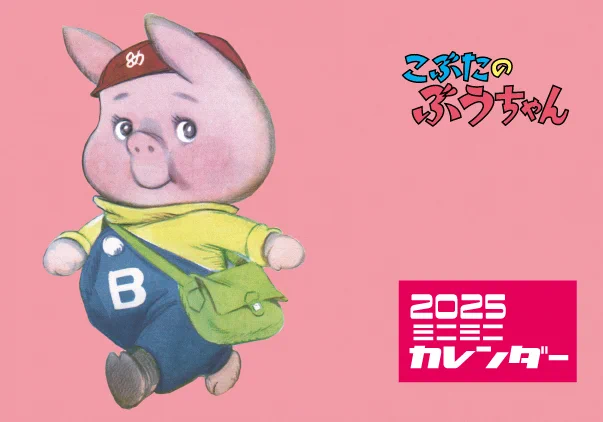 ぶうちゃんも小さくてかわいいですよ。 「ぽっこちゃんデパート」でぜひ。
