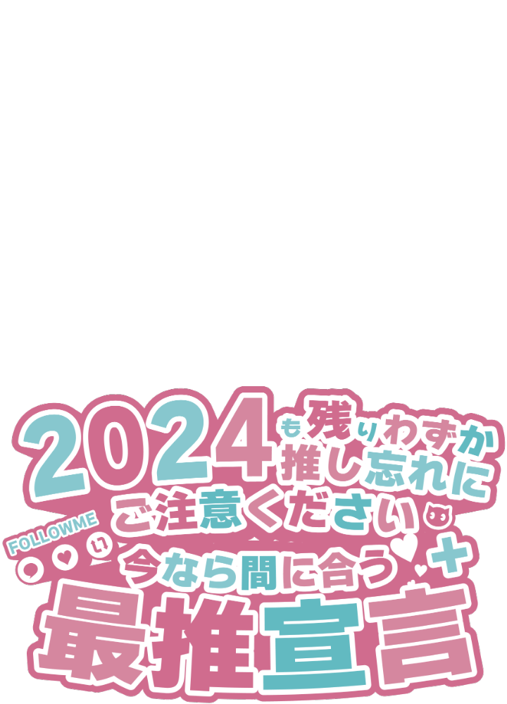 Amagami8110's tweet photo. ✨フリー素材✨

2024も残りわずか
推し忘れにご注意ください
今なら間に合う
最推宣言

っというそのまんまの素材です

・いいね＆RTで使用OK⭕️
・自作発言・二次配布NG❌
フォローは任意 

カラバリはリプ欄

#フリー素材 #Vtuber素材 #ばいとのお仕事 https://t.co/SDUW1jan8D