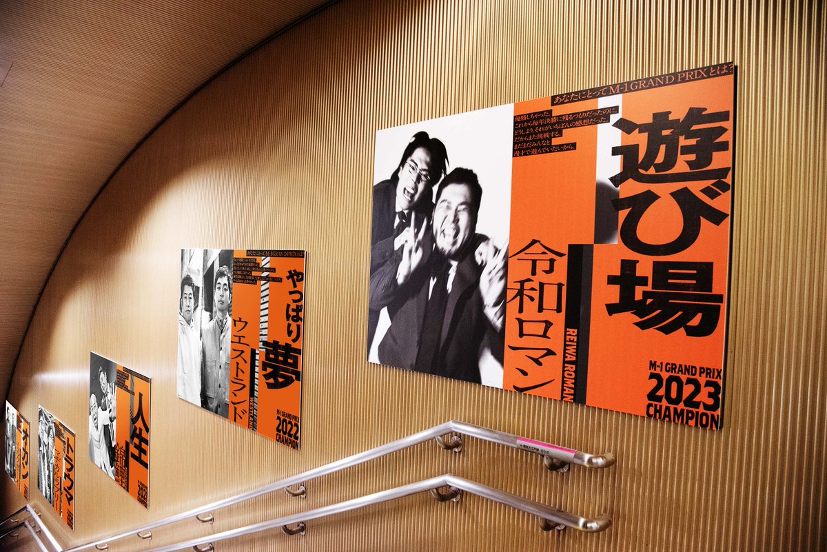 M1GRANDPRIX's tweet photo. #M1歴代王者展
🔥20回大会を記念して復活🔥

決勝の地・六本木の駅構内と、
JR大阪駅構内で
今年は、2箇所同時開催！

2020年以降は完全新作！
歴代王者の当時の熱い思いを
ぜひご覧ください🔥🔥🔥

#M1 #M1グランプリ
#人生変えてくれ https://t.co/CzaU2lTXkV