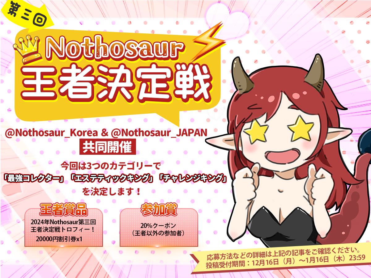 Nothosaur_JAPAN's tweet photo. 今年も残すところあとわずかとなりました。
お客様のご支援のおかげで、こうして成長を続けられています。💪(*｀へ´*)💪
本当にありがとうございます。🙇🙇‍♀️
その感謝の気持ちを込めて、
🔥【第三回Nothosaur王者決定戦】を開催します🔥
今回は���前回と異なり、3つのカテゴリーで王者を決定！🤩
詳細・応募方法は👇
🔗：https://t.co/D1EKg3HWKd
🗓️投稿���付期間：12月16日（月）～2025年1月16日（木）23:59

さらに！RTいただいた方に抽選で【エルフ】を1名様プレゼント🎁
参加方法：
1️⃣@Nothosaur_JAPANと＠Nothosaur_koreaをフォロー
2️⃣本投稿を2025年1/16 11:59までにRT
3️⃣2025年1/17に抽選！

#Nothosaur