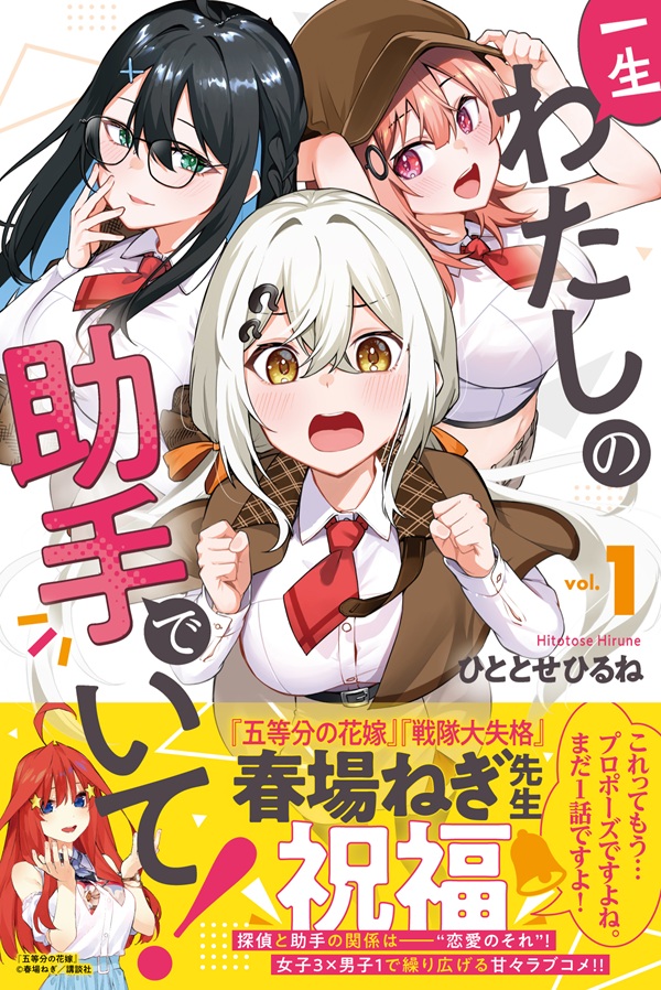 『一生わたしの助手でいて!』1巻明日発売です‼️
どうぞよろしくお願いします🫰🫰 