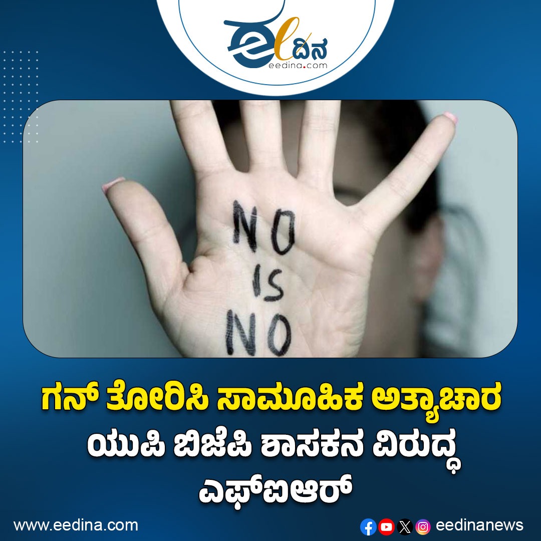 eedinanews's tweet photo. ಗನ್ ತೋರಿಸಿ ಸಾಮೂಹಿಕ ಅತ್ಯಾಚಾರ; ಯುಪಿ ಬಿಜೆಪಿ ಶಾಸಕನ ವಿರುದ್ಧ ಎಫ್ಐಆರ್
#GunPointed #GangRape #UPBJP #MLAAccused #FIRFiled #Crime #RightsViolation #Terrorism #RightToJustice #AntiRape #LawEnforcement #LegalAction #SocialJustice https://t.co/fw7djzDRhH
