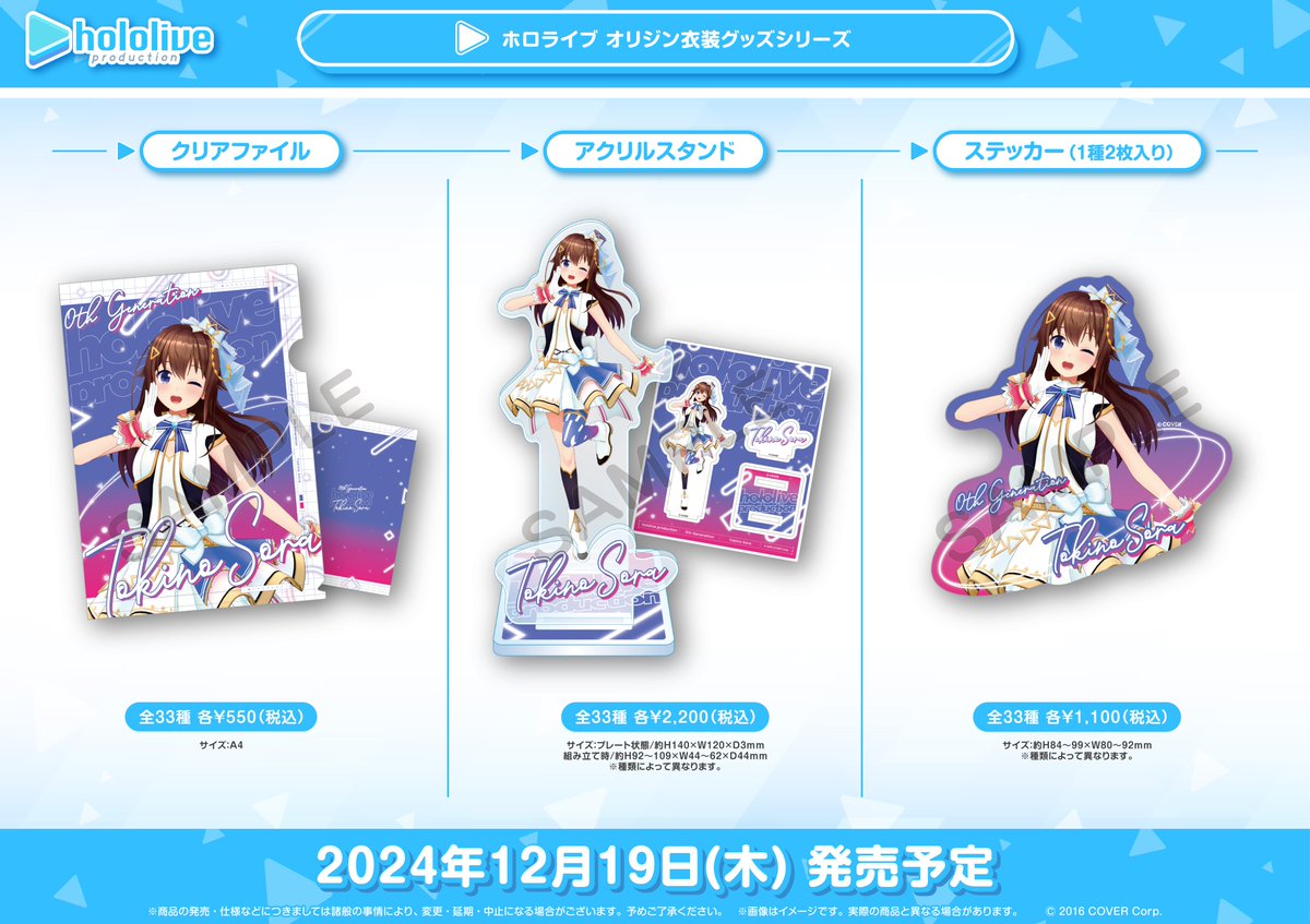 ホロライブ プロダクション』 オフィシャルグッズ販売情報 12/19(木