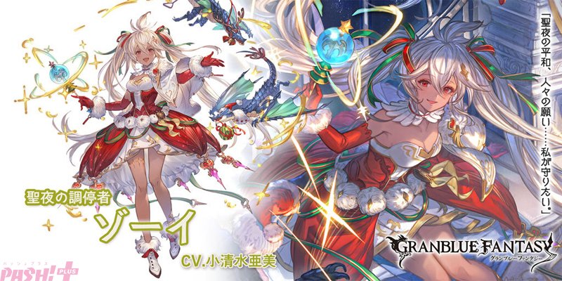 グラブル』クリスマスバージョンのゾーイ、カトルにミカエル専用スキン