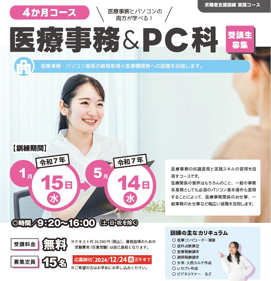 NkSchool's tweet photo. 現在、エヌケー・テックでは来年1月開講の医療事務＆PC科の訓練受講生を募集中です！
年末年始のお休み明けから、新しいことにチャレンジしませんか？
締め切りは12/24（火）正午までとなります！ https://t.co/9GVLf2y9Xi