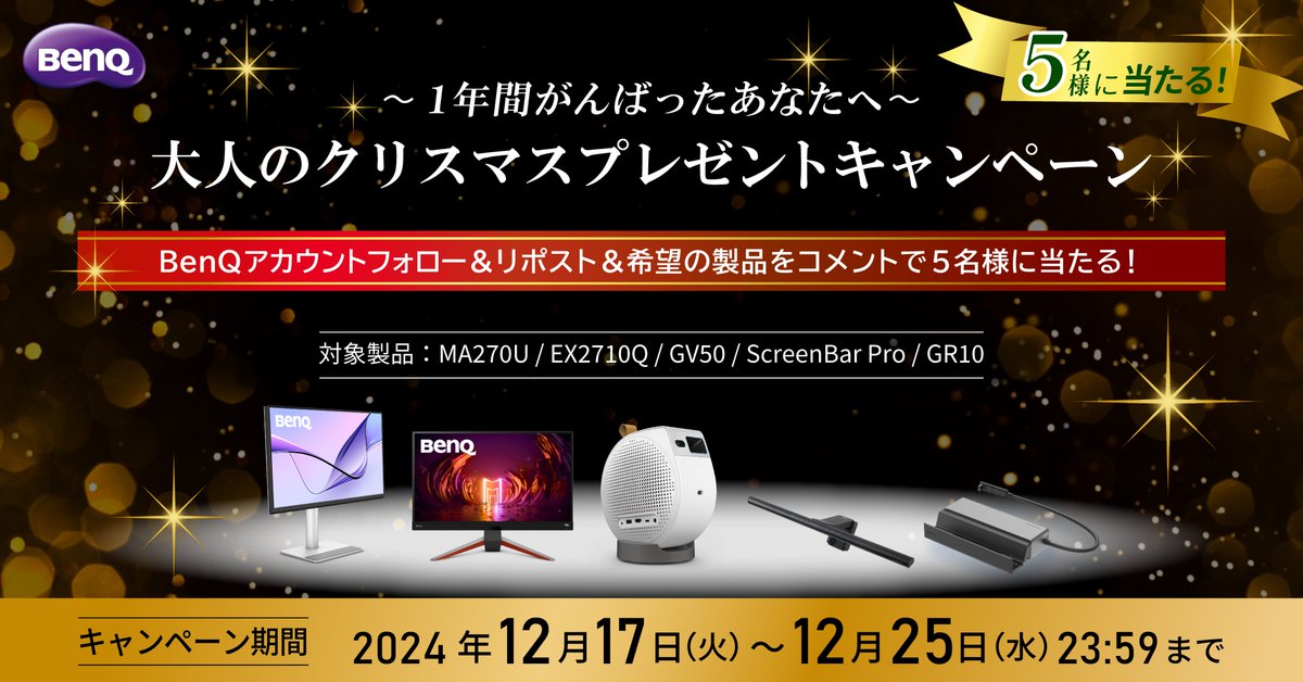 ／
1年間がんばったあなたへ
大人のクリスマスキャンペーン開催🎅✨
＼

BenQより生活をより豊かにする豪華製品を5名様にプレゼント！

応募条件📝
❶@BenQJapn をフォロー
❷この投稿をリポスト
❸希望の製品をコメント

期間⏰
12/25(水)　23:59

＝＝＝＝＝＝＝＝＝＝

【対象製品】
①MacBook向け