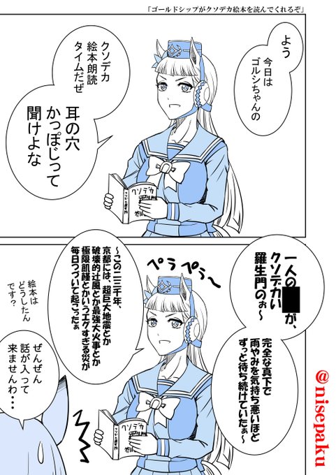 「ゴールドシップがクソデカ絵本を読んでくれるぞ」
ゴルシのクソデカシリーズ。
#ウマ娘 