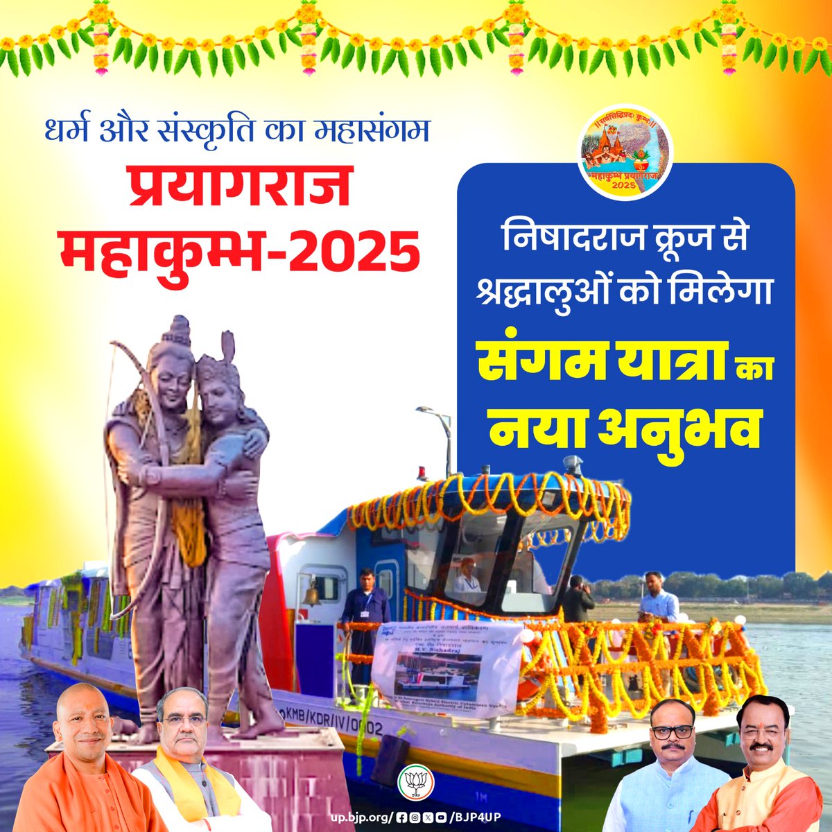 BJP4UP's tweet photo. धर्म और संस्कृति का महासंगम

प्रयागराज महाकुम्भ-2025 में निषादराज क्रूज से श्रद्धालुओं को संगम यात्रा का मिलेगा नया अनुभव

#mahakumbh2025 #सशक्त_यूपी_सशक्त_भारत #BJP4UP https://t.co/gzwFqxnZO4
