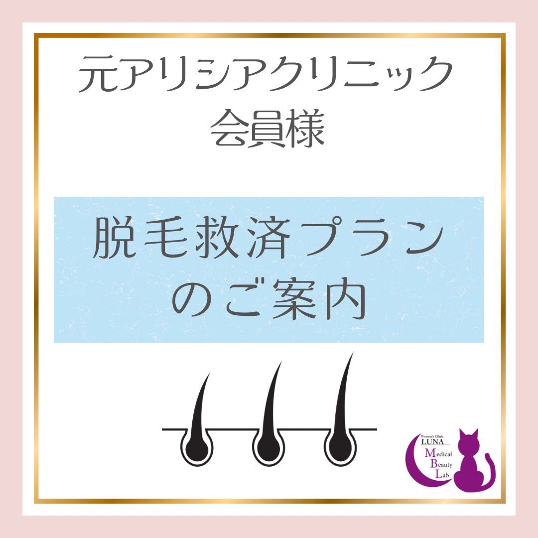 artmake_m's tweet photo. 元アリシアクリニック会員様をスクイタイ！！！
VIO 33,000円→16,500円
脇　4,400円→3,520円

詳しくは、当院へご連絡ください❤️‍🔥
女性医療クリニックLUNAネクストステージ
https://t.co/m8OVPnSWDP https://t.co/Y2BhCnVwrT
