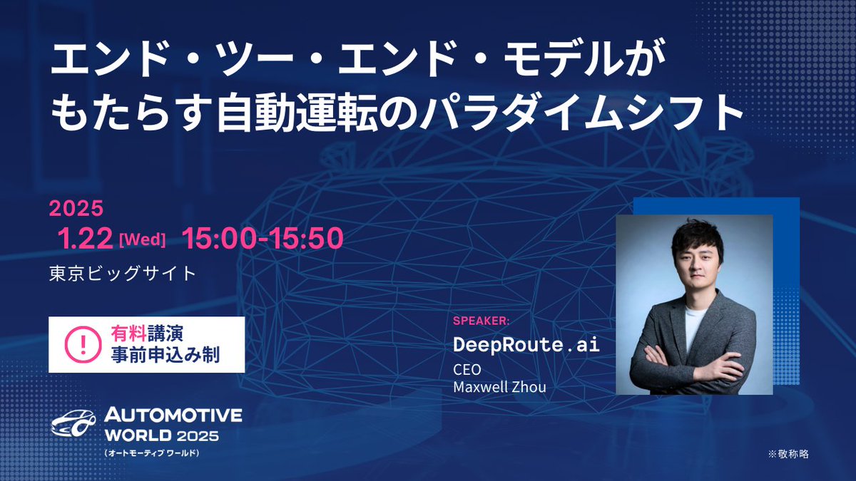 AW_RXJapan's tweet image. 東京ビッグサイトで開催される #オートモーティブワールド にて、 #DeepRouteai より『エンド・ツー・エンド・モデルがもたらす自動運転のパラダイムシフト』についてご講演いただきます！

↓詳細・お申込みはこちら
biz.q-pass.jp/f/10245/inw_to…