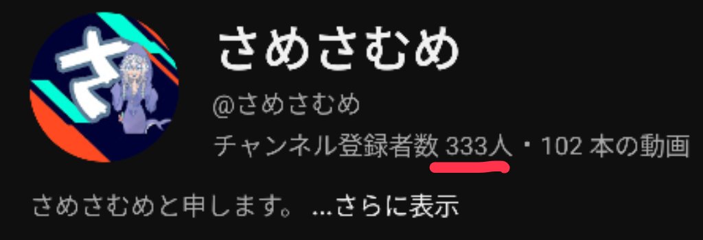 samesamume's tweet photo. 祝登録者333人🌸 https://t.co/eiRgxEQwpl