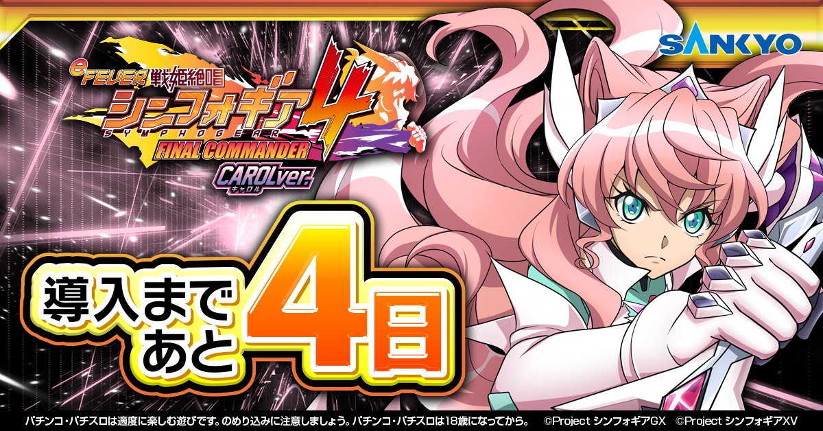 eフィーバー戦姫絶唱シンフォギア4 キャロルver. 導入まであと”4日 