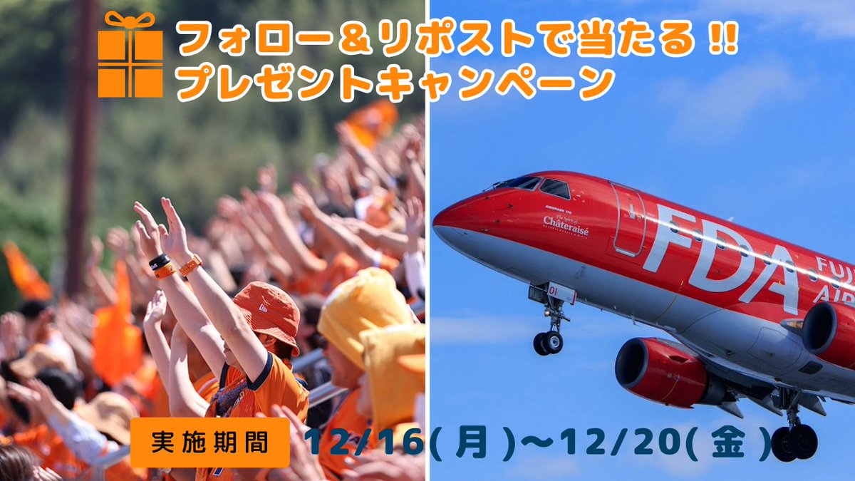 spulse_official's tweet photo. ⚽•✈•━━━━
#FDA × #エスパルス 
エスパルスJ1昇格＆J2優勝記念
🎁プレゼントキャンペーン!!
━━━━•✈•⚽
鹿児島キャンプと来シーズンの福岡戦で使用できる
旅行クーポン券10,000円×5名様に🎁!!

📨応募条件
①エスパルス公式X(@spulse_official)をフォロー
②FDA公式X(@FDA_fujidream)をフォロー
②本投稿をリポスト

⌚応募期間
12/16(月)-12/20(金)23:59まで
たくさんのご応募お待ちしております!!

#spulse
