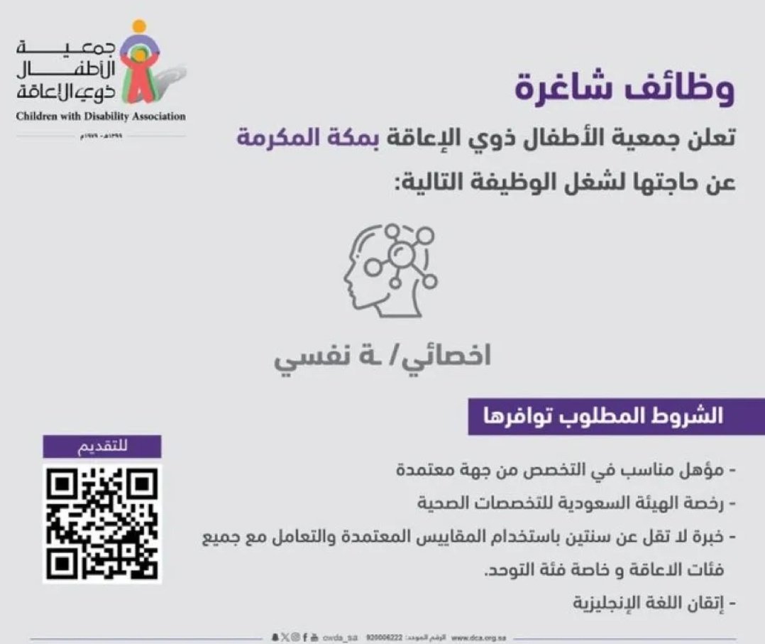 #وظيفة_شاغرة

جمعية الأطفال ذوي الإعاقة في #مكة_المكرمة  (للرجال أو النساء)

-أخصائي/ة نفسي/ة

للتقديم عبر الرابط 👇🏼
dca.org.sa/pages/11