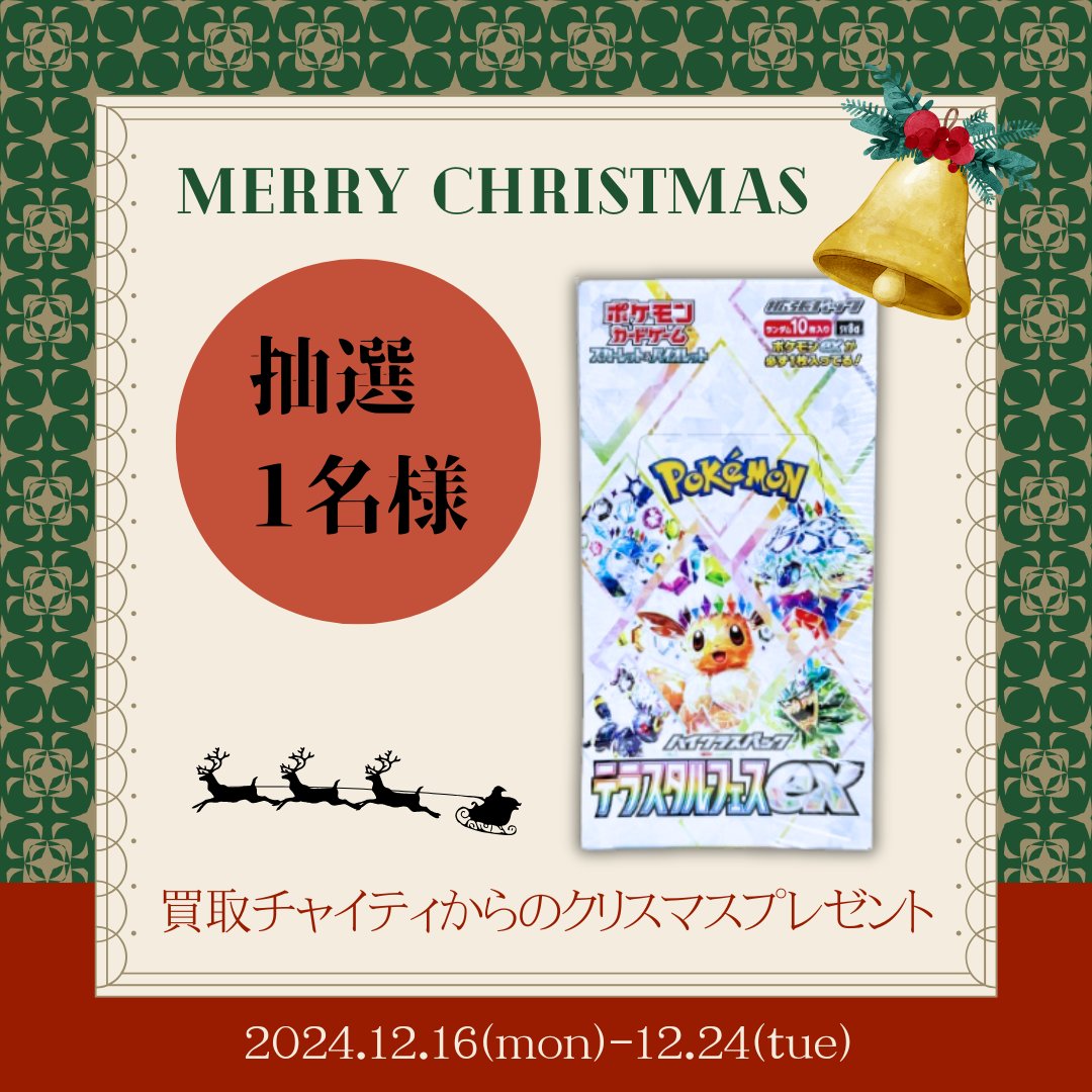 Chiebay4's tweet photo. 🎄🎅買取チャイティよりクリスマスプレゼント🎅🎄
#フォローリポストキャンペーン
🎁抽選で1名様🎁
未開封 シュリンク付 テラスタルフェスex 
×1BOXプレゼント✨️

①買取チャイティ（@Chiebay4）のアカウントをフォロー＆この投稿をリポスト！

②当店で1度でも買取ご成約のある方

上記2点を満たす方から抽選で1名様に
未開封 シュリンク付
テラスタルフェスex ×1BOXをプレゼント🎁

締め切りは12/24(火)23:59

※期間中に新規にお買取をされた方も対象となります。
買取がご成約まで完了している方が対象となり、お申込期間が締め切り日内であっても買取がご成約をされていなければ非対象となりますのでご了承ください。

当選発表はDMにてご連絡させていただきますのでDMの設定をご確認の上ご応募をお願いします。
※不明点やご質問等のお問い合わせは下記日程のみの対応となります。
17,19,20,23,24日 10:00〜19:00
（土日と18日は対応できかねますので該当日時で回答いたします）
https://t.co/DI7CIb0WIj

たくさんのご応募お待ちしております😉✨️

#買取チャイティ #ポケカ #ポケモンカード #イーブイ #テラスタルフェス #イーブイフレンズ #プレゼント企画 #プレゼント #クリスマス